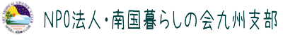 NPO法人・南国暮らしの会九州支部
